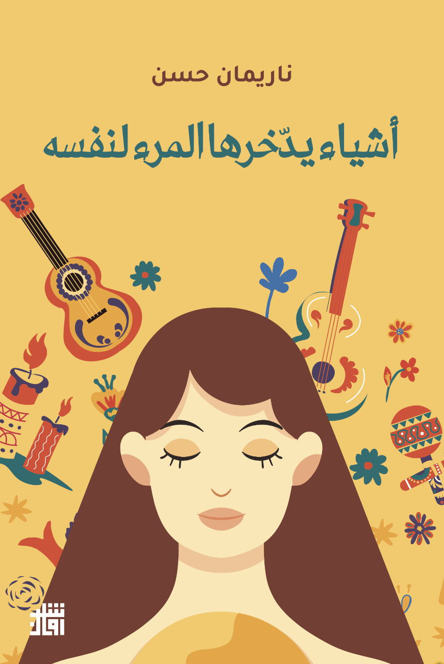 “أشياء يدخرها المرء لنفسه” جديد الشاعرة السورية ناريمان حسن